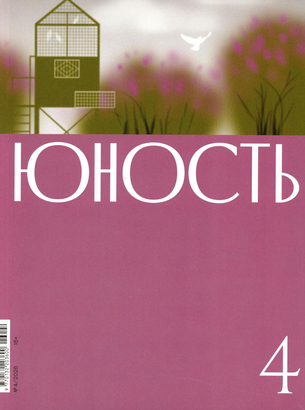 Журнал "Юность" № 4/2026