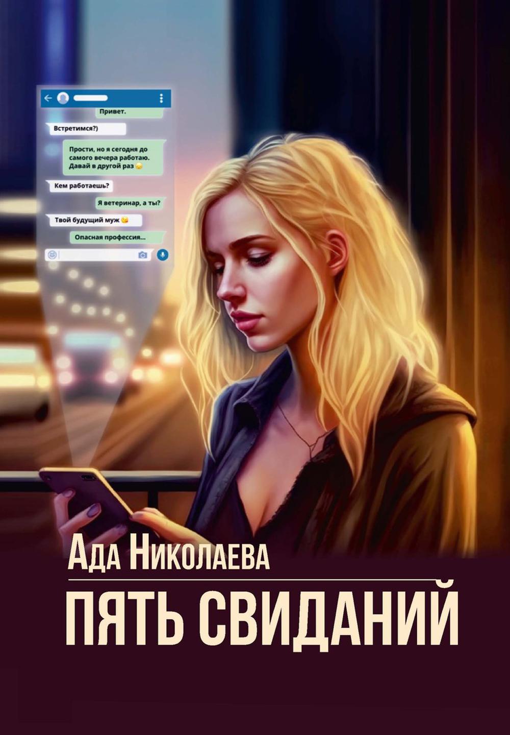 Пять свиданий