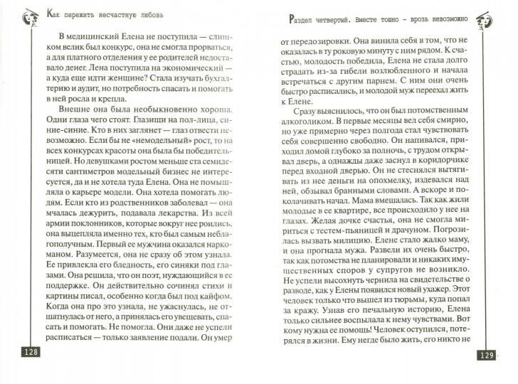 Как пережить несчастную любовь