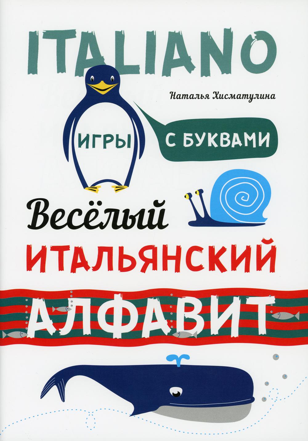 Веселый ИТАЛЬЯНСКИЙ алфавит. Игры с буквами