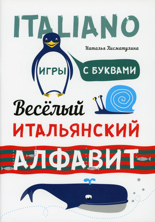 Веселый ИТАЛЬЯНСКИЙ алфавит. Игры с буквами