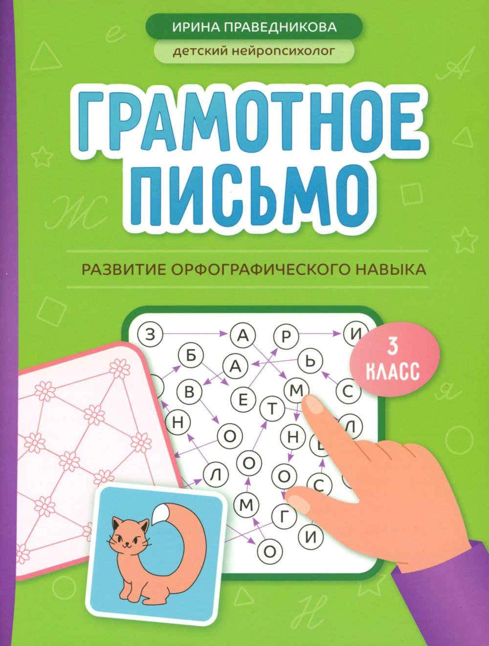 Грамотное письмо: развитие орфографического навыка: 3 класс