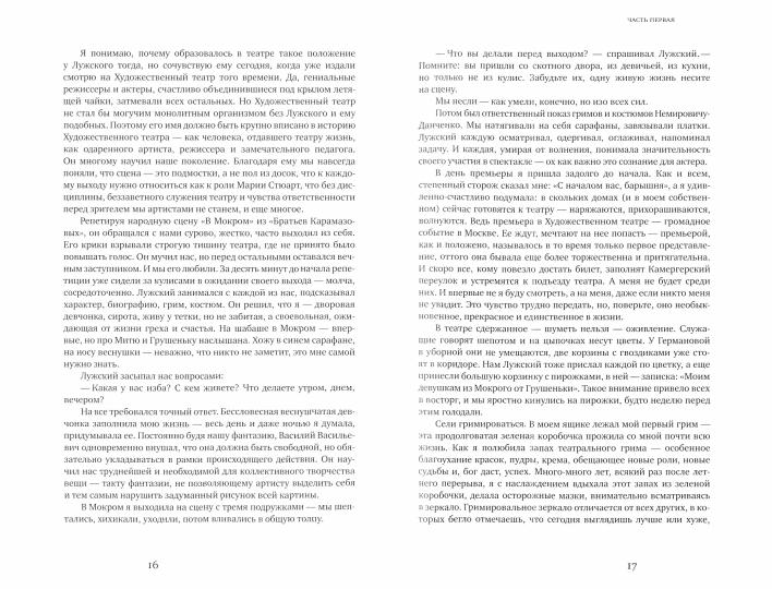 СОФЬЯ ГИАЦИНТОВА. С ПАМЯТЬЮ НАЕДИНЕ 2020. суперобложка, переплет, 512 с., ил. Перед вами одна из лучших книг, когда-либо написанных о театре и о людях театра, — мемуары замечательной русской и советской актрисы Софьи ¬Гиацинтовой. Она