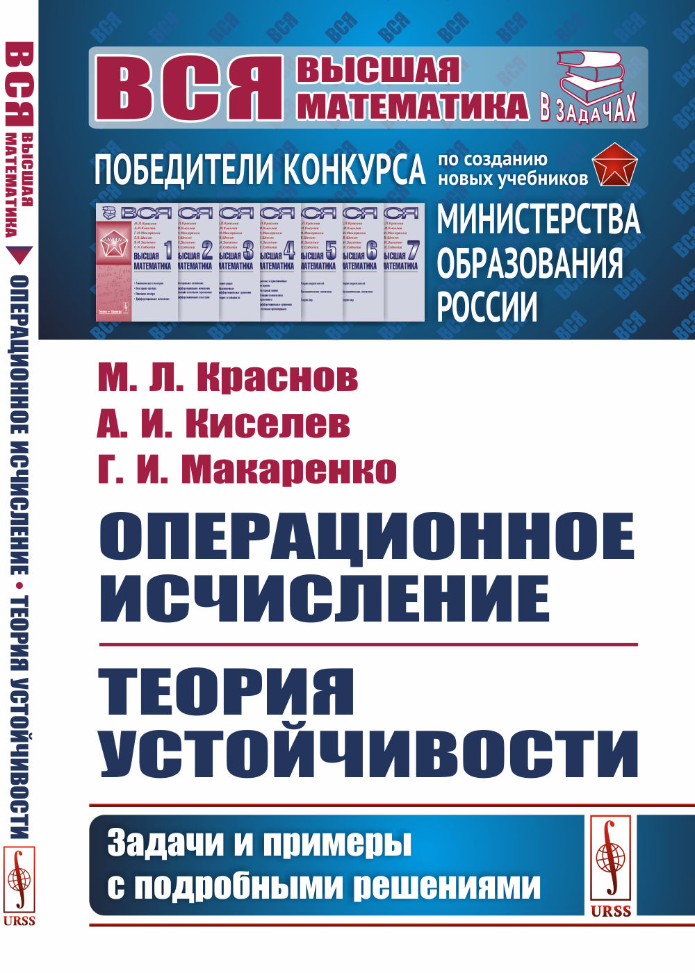 Операционное исчисление. Теория устойчивости: Задачи и примеры с подробными решениями