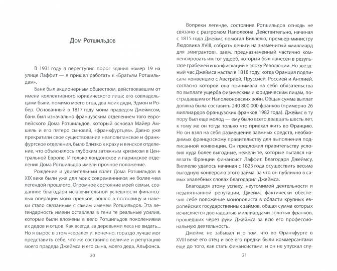 Миром правят Ротшильды. История моей семьи