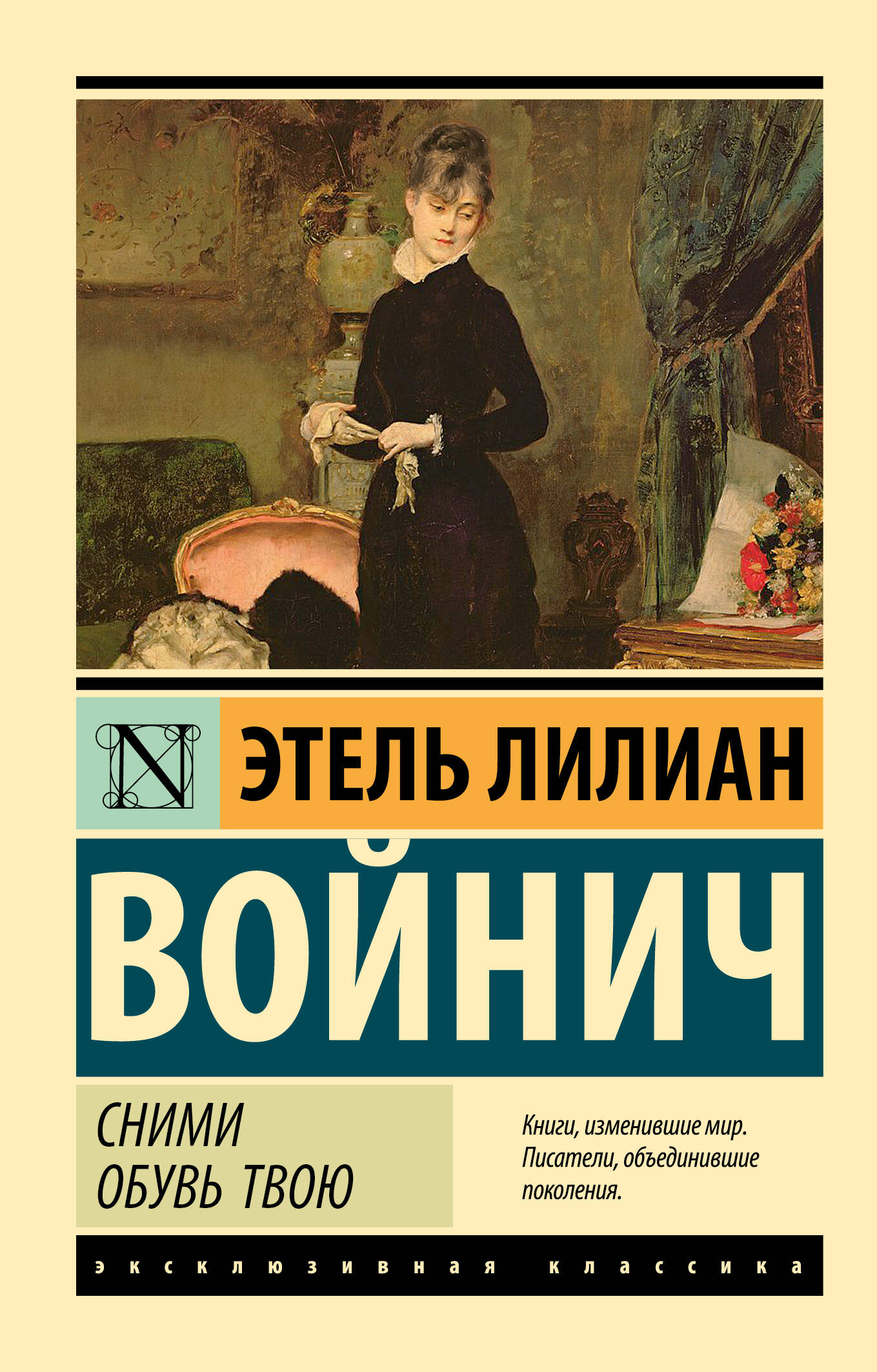 Сними обувь твою