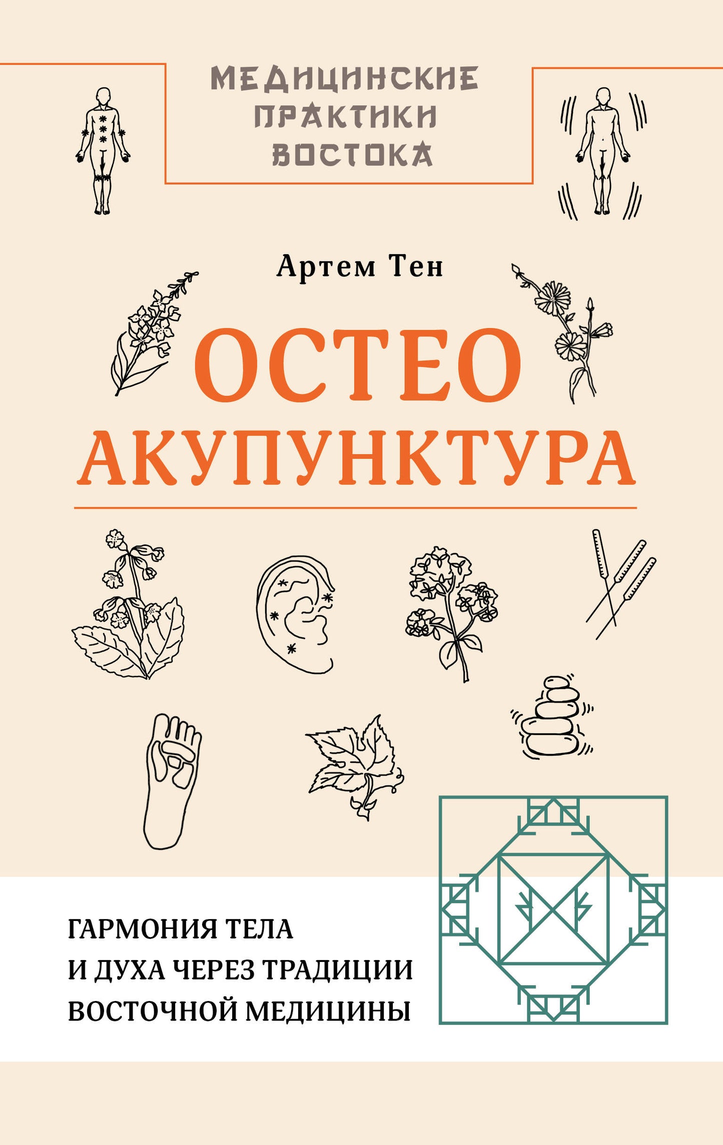 Остеоакупунктура. Гармония тела и духа через традиции восточной медицины