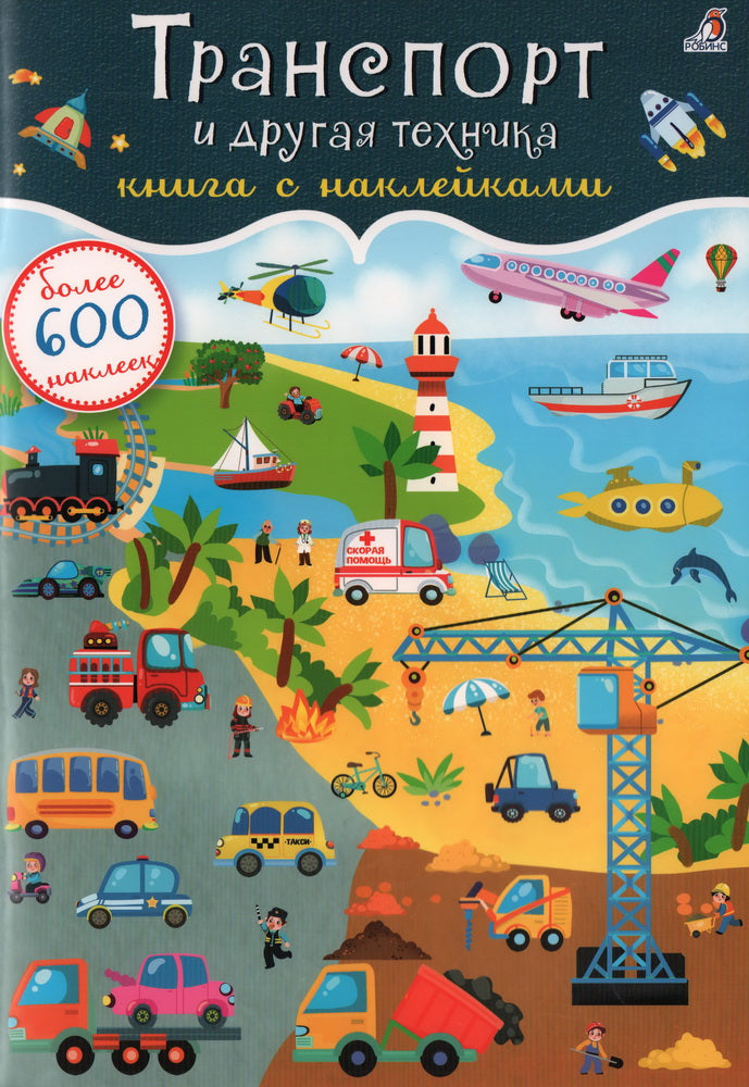 Robins. Livre avec étiquettes "Transport et technologie automobile" 600 pièces