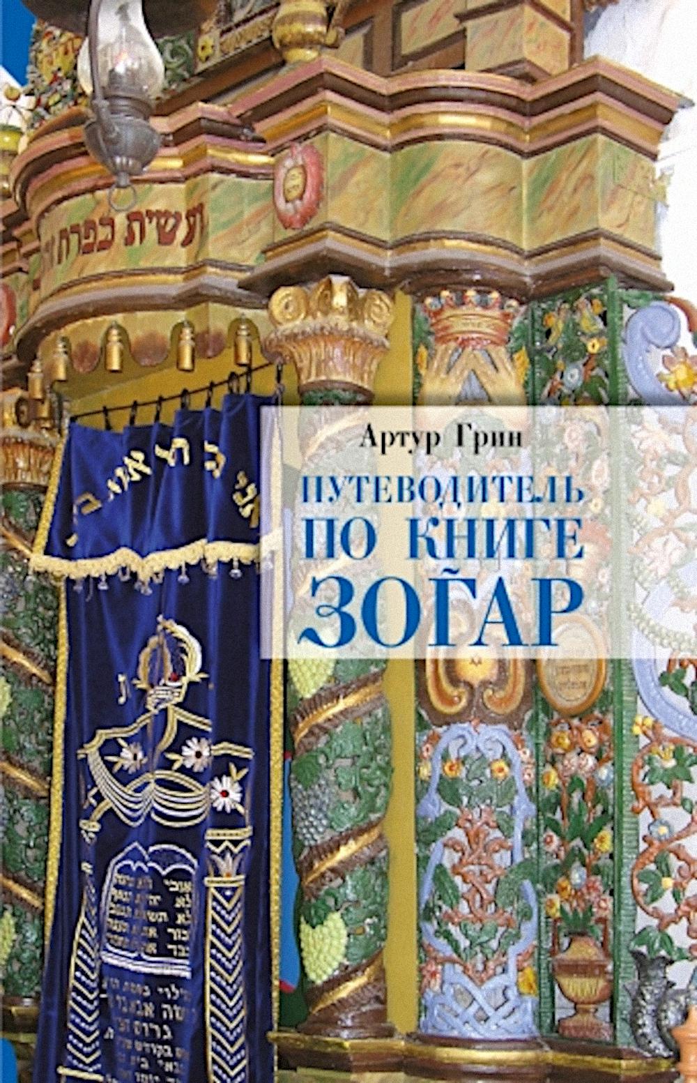 Путеводитель по книге Зогар