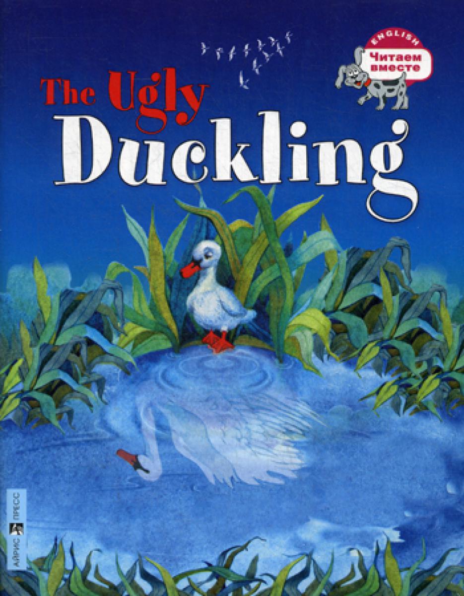 Гадкий утенок = The Ugly Duckling (на англ. яз.). Карачкова А.Г.