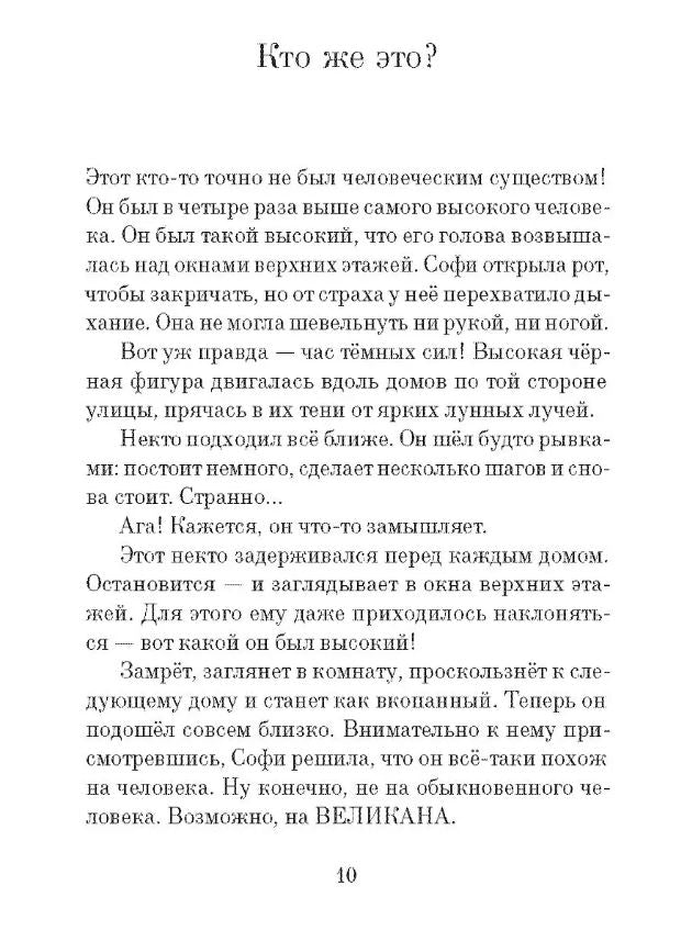 Самокат. Даль Р. Большой и Добрый Великан