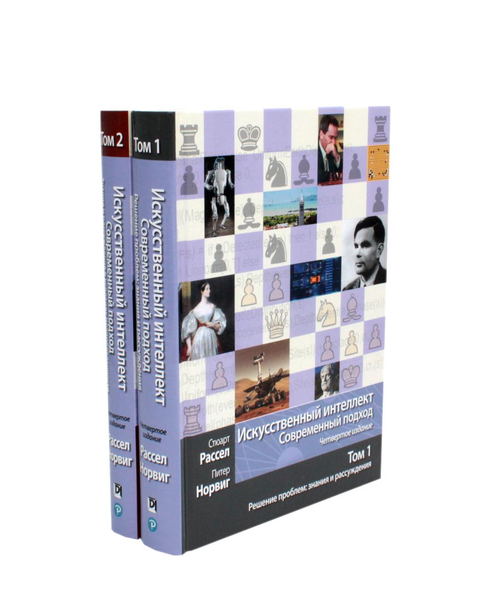 Искусственный интеллект: современный подход. Т.1,2. 4-е изд. (комплект из 2-х книг)