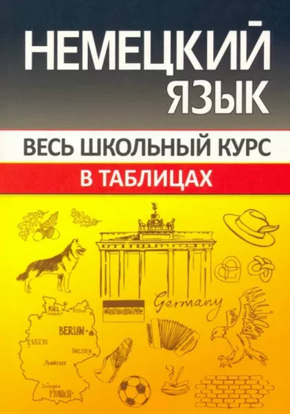 ВШК Немецкий язык Весь школьный курс в таблицах и схемах.(изд-во Кузьма Трейд - Принтбук)