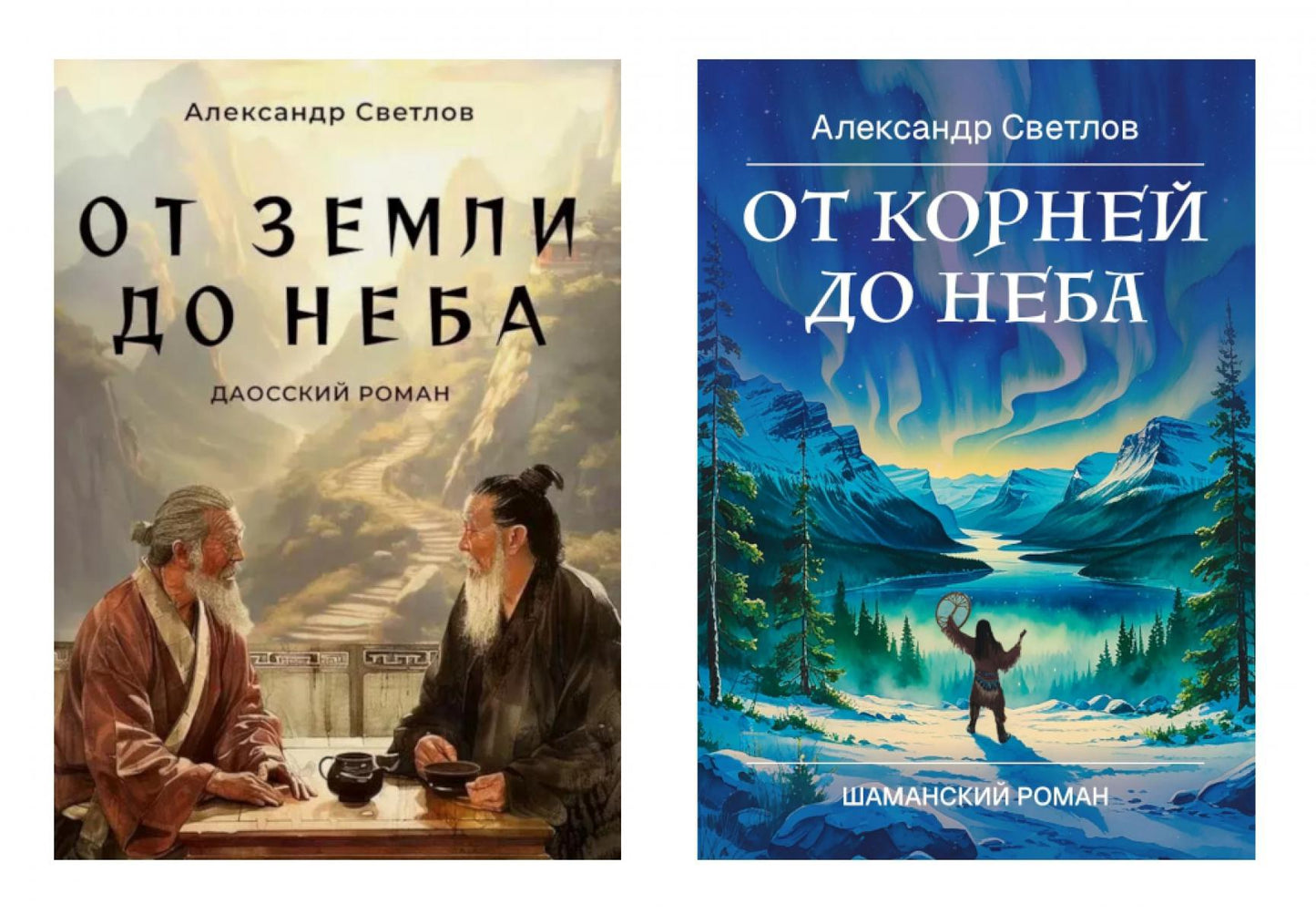 Даосские тропы и шаманские пути (комплект из 2-х книг)