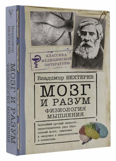 Мозг и разум: физиология мышления