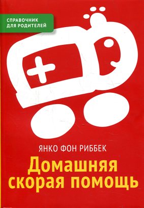 Домашняя скорая помощь: справочник для родителей