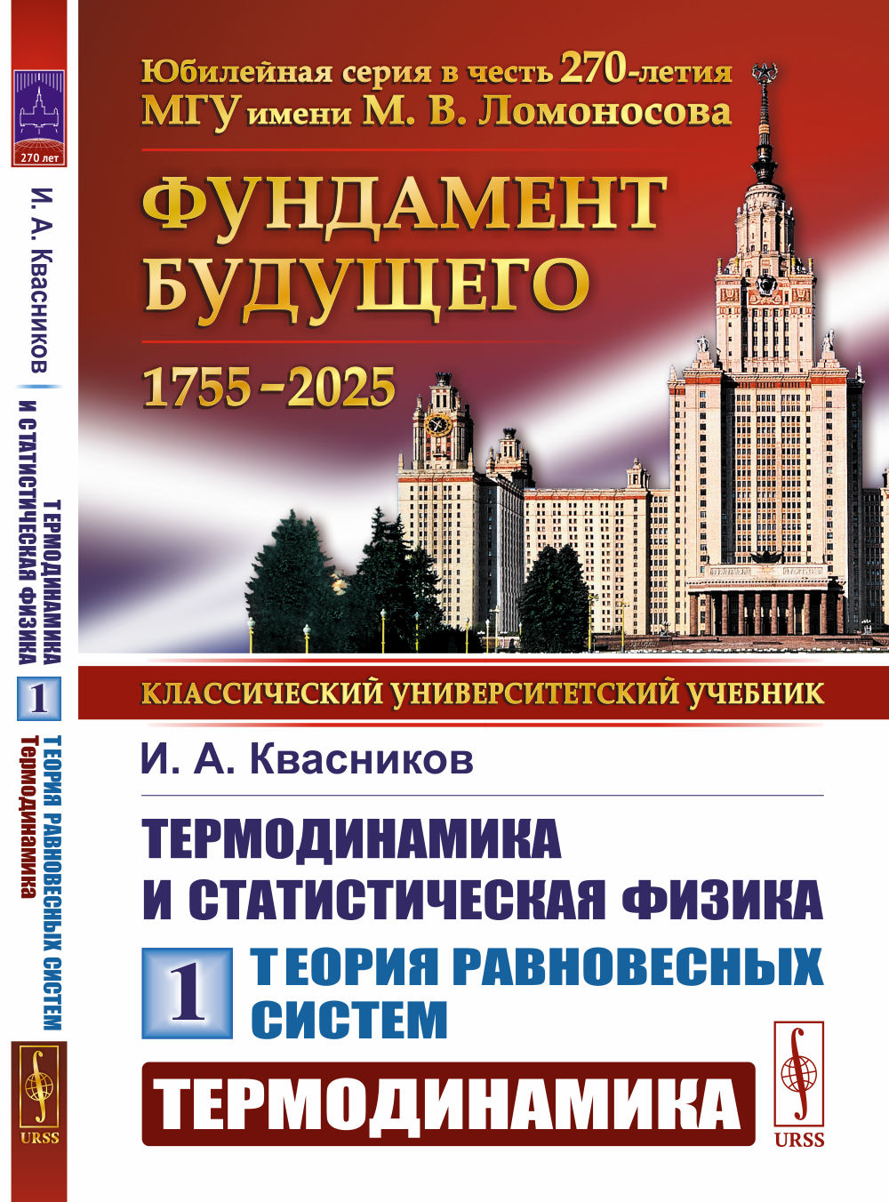 Термодинамика и статистическая физика. Том 1: Теория равновесных систем: Термодинамика