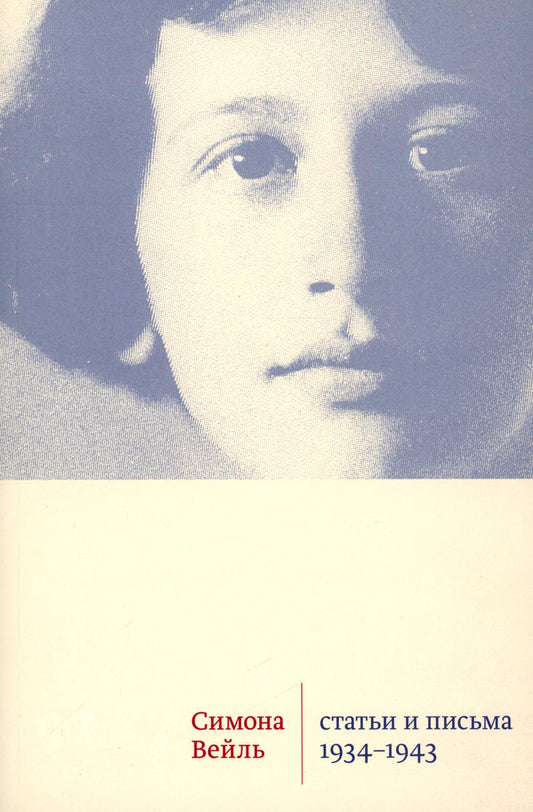 Вейль С. Статьи и письма 1934–1943 годов