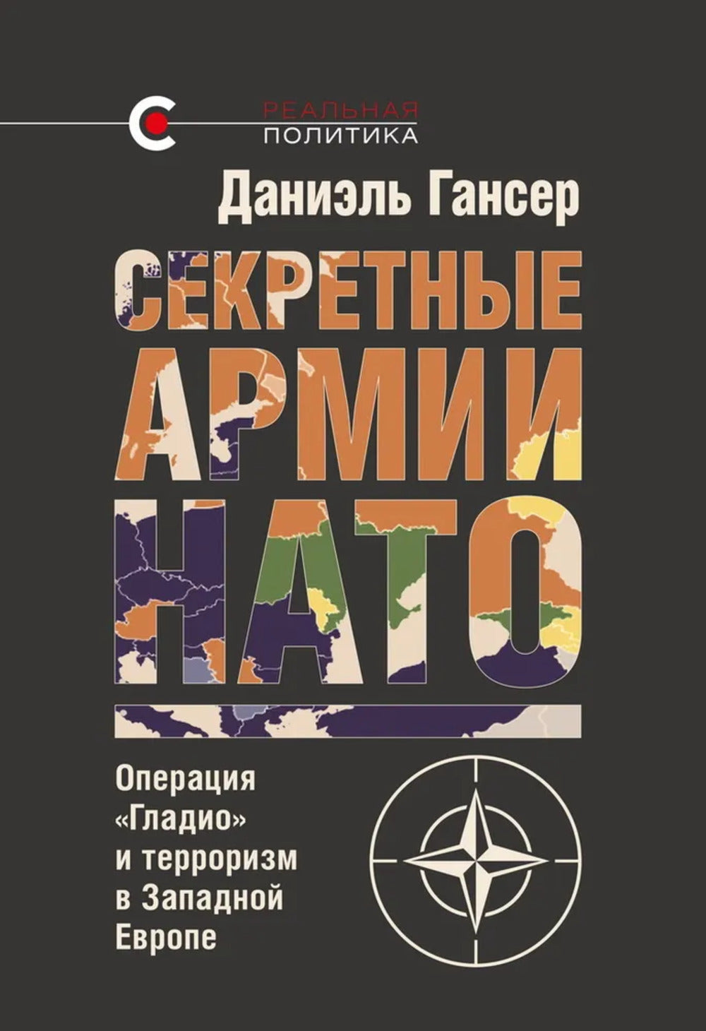 Секретные армии НАТО: Операция «Гладио» и экономический кризис в Европе