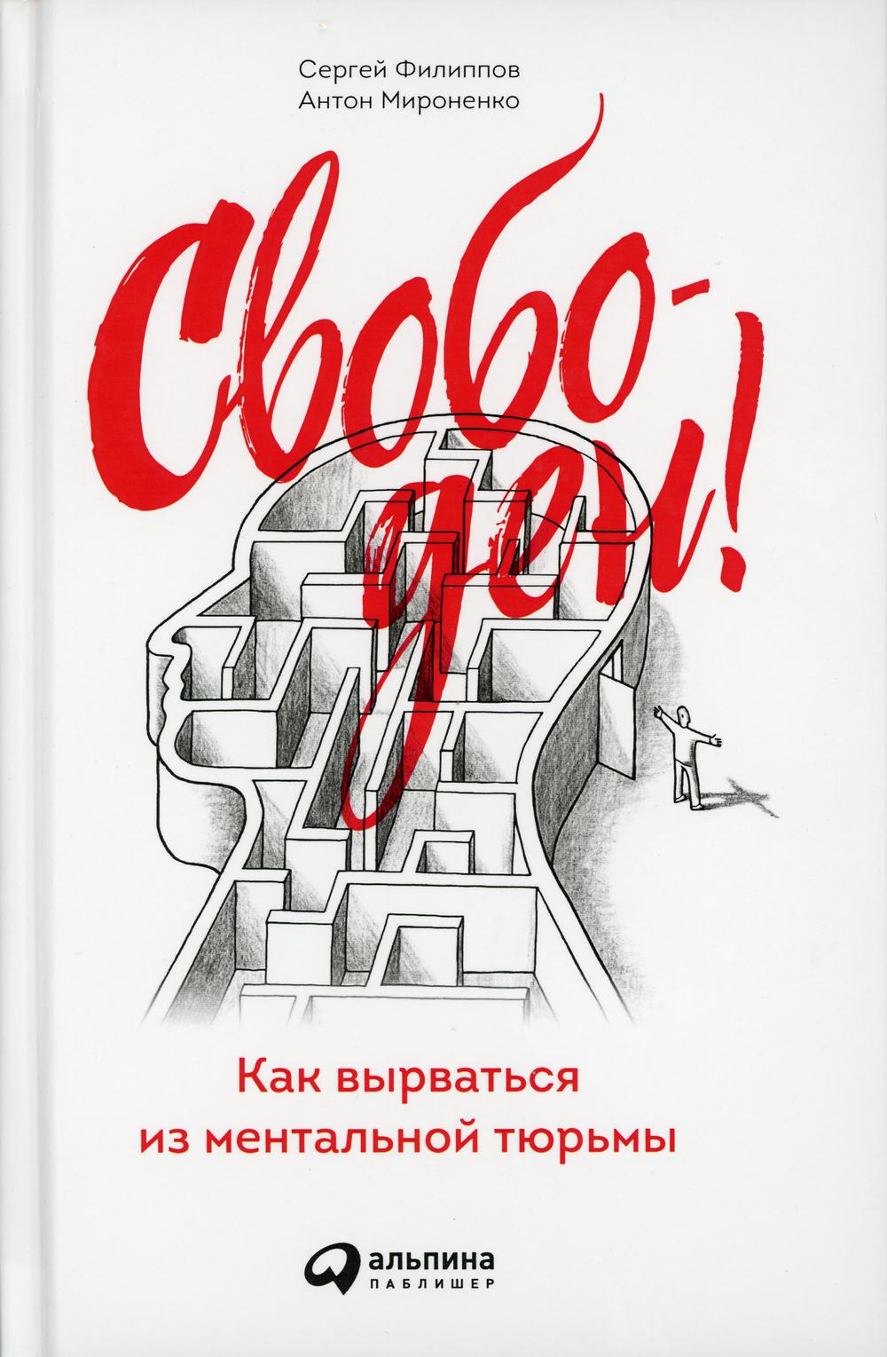 АлП.Свободен!Как вырваться из ментальной тюрьмы