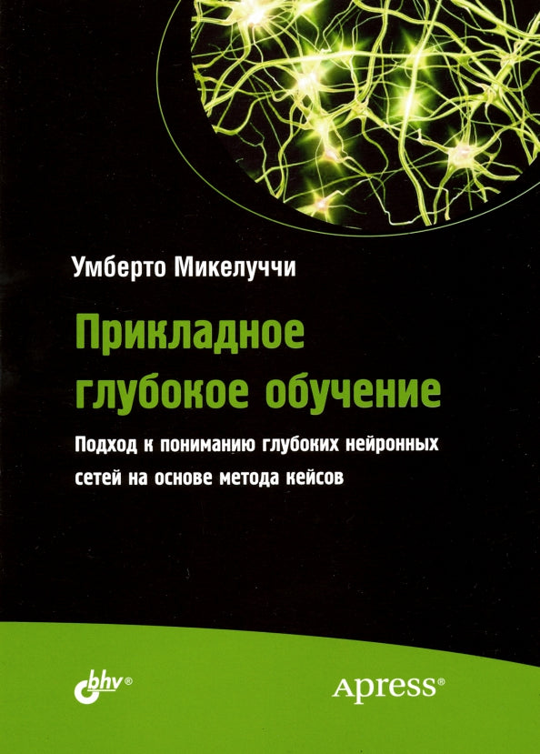 Прикладное глубокое обучение. Подход к пониманию глубоких нейронных сетей на основе метода кейсов