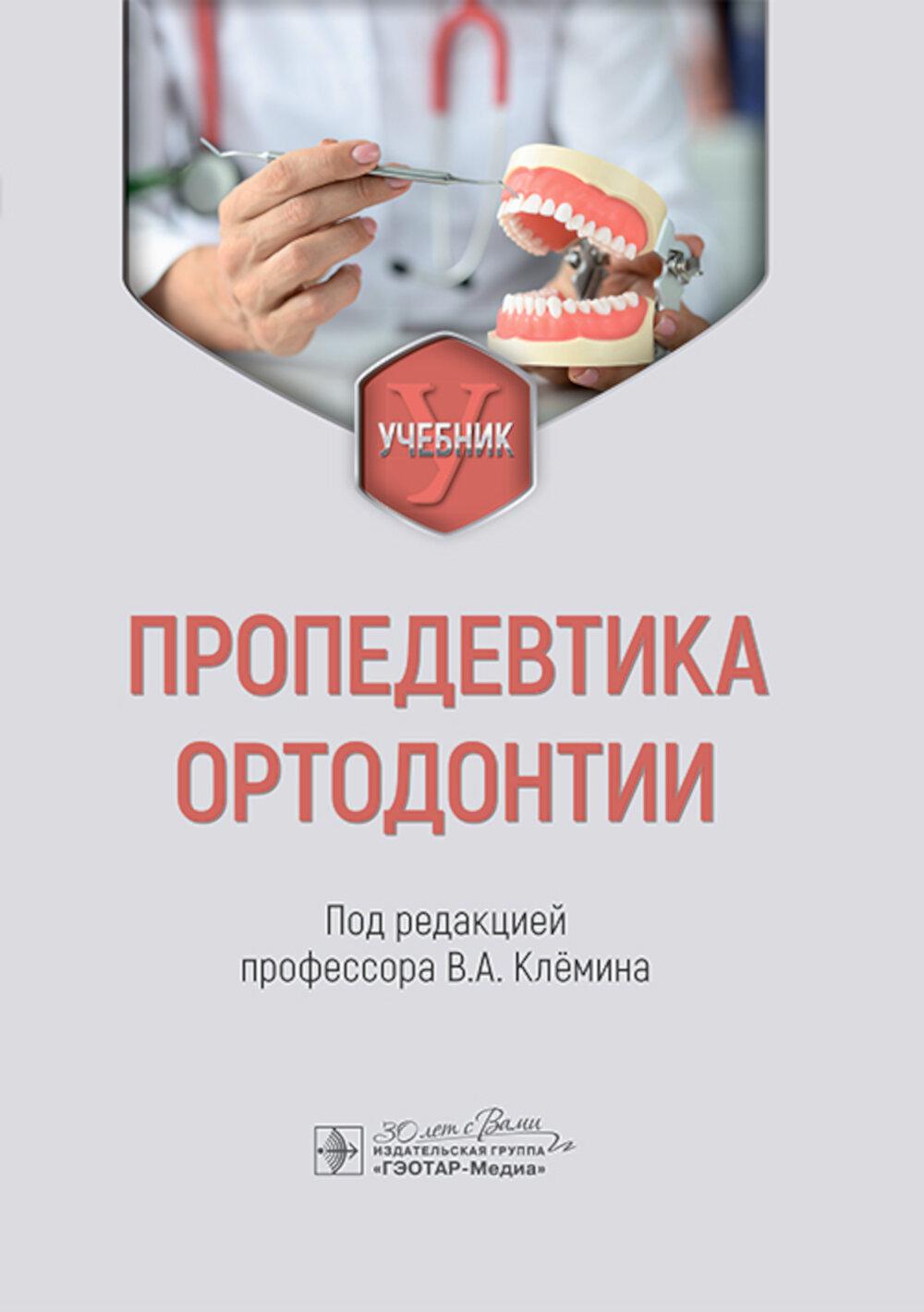 Пропедевтика ортодонтии : учебник / под ред. В. А. Клёмина. — Москва : ГЭОТАР-Медиа, 2025. — 288 c.