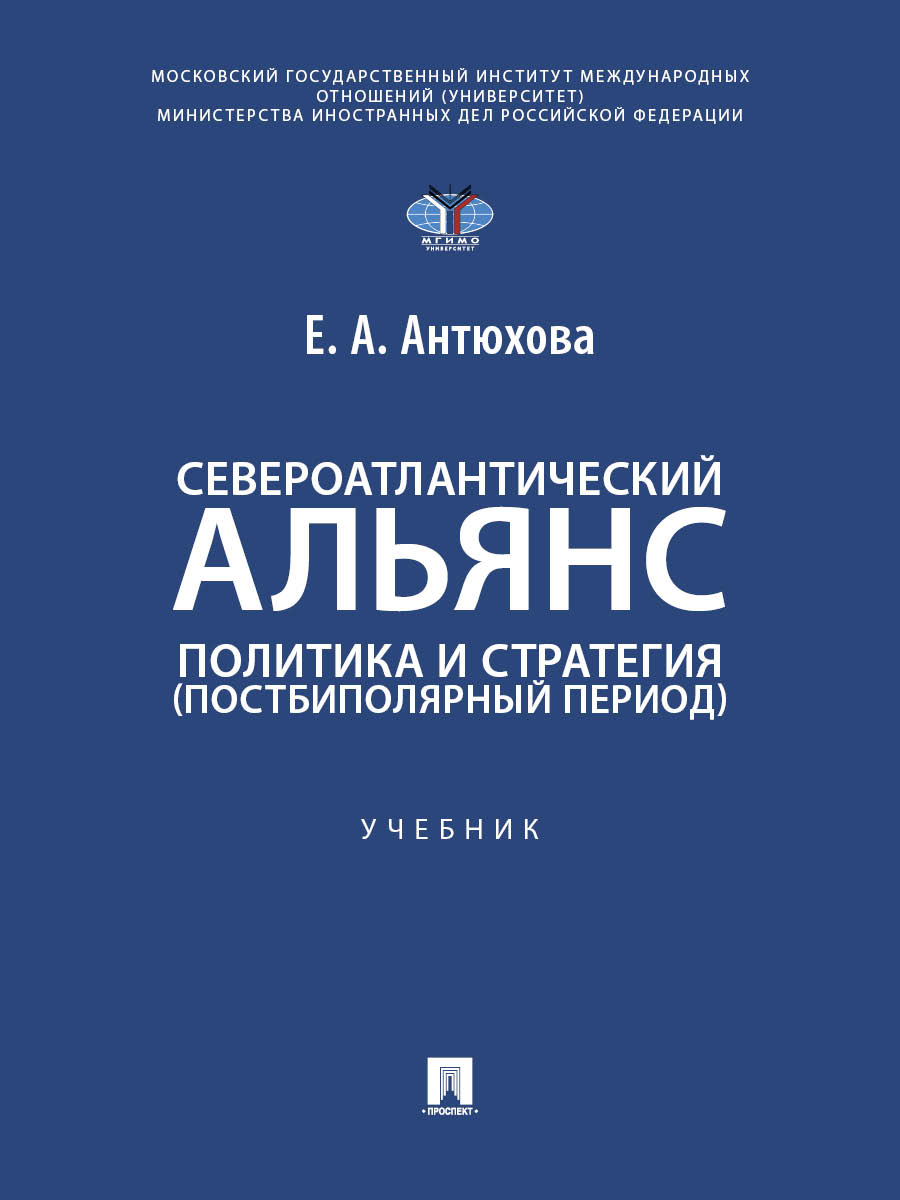 Североатлантический альянс. Политика и стратегия (постбиполярный период). Уч.-М.:Проспект,2026.