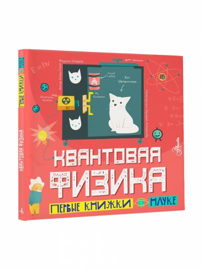 Квантовая физика
