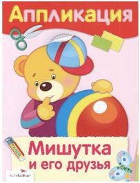 Мишутка и его друзья