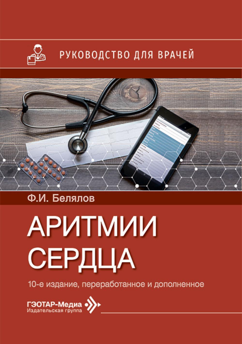 Аритмии сердца : руководство для врачей / Ф. И. Белялов. — 10-е изд., перераб. и доп. — Москва : ГЭОТАР-Медиа, 2026. — 472 с. : ил.