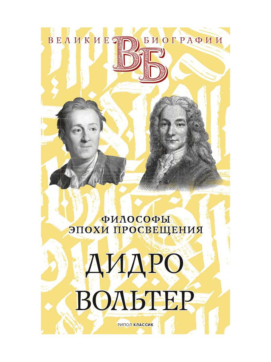 Дидро. Вольтер. Философы эпохи Просвещения. Сементковский Р.И., Засулич В.И.