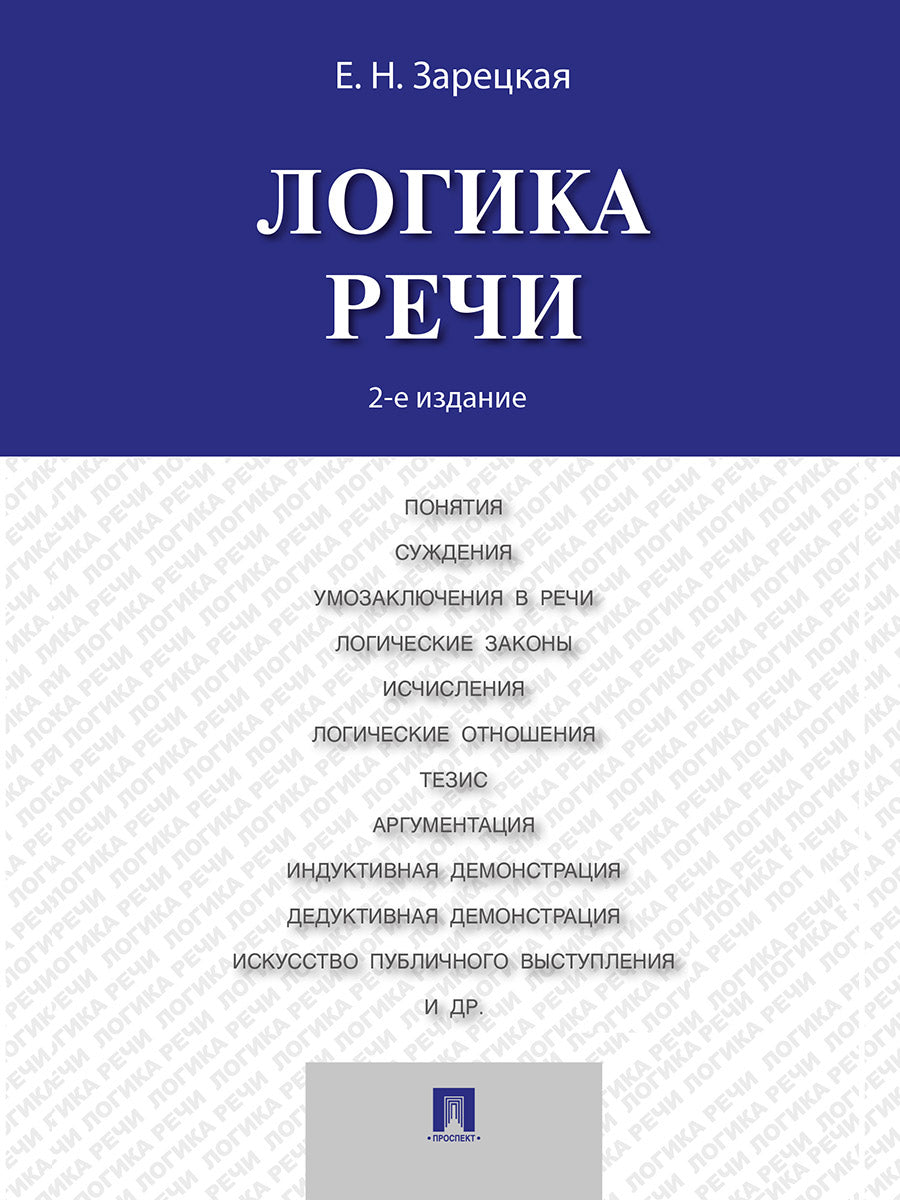 Логика речи.Уч.-2-е изд.-М.:Проспект,2025. /=245268/