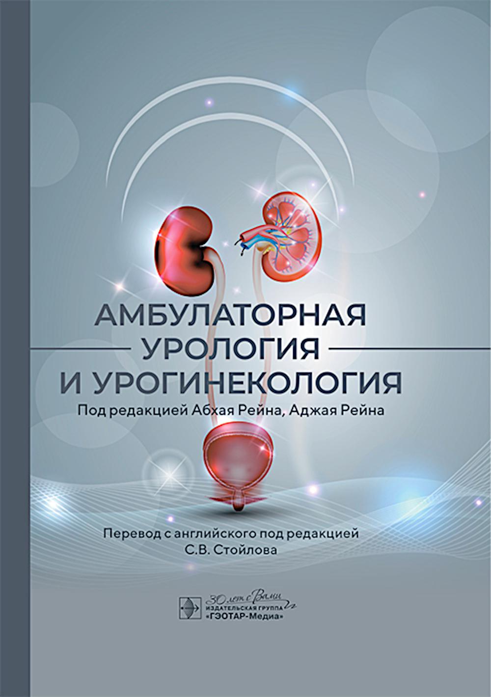 Амбулаторная урология и урогинекология / под ред. А. Рейна, А. Рейна ; пер. с англ. под ред. С. В. Стойлова. — Москва : ГЭОТАР-Медиа, 2024. — 280 с.