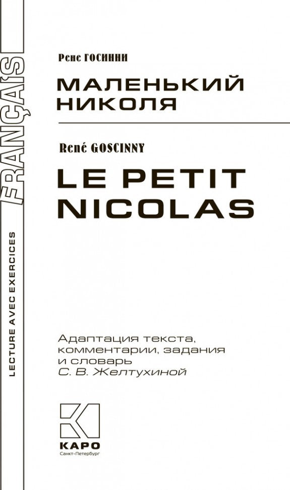 Маленький Николя = Le petit Nicolas: книга для чтения на французском языке