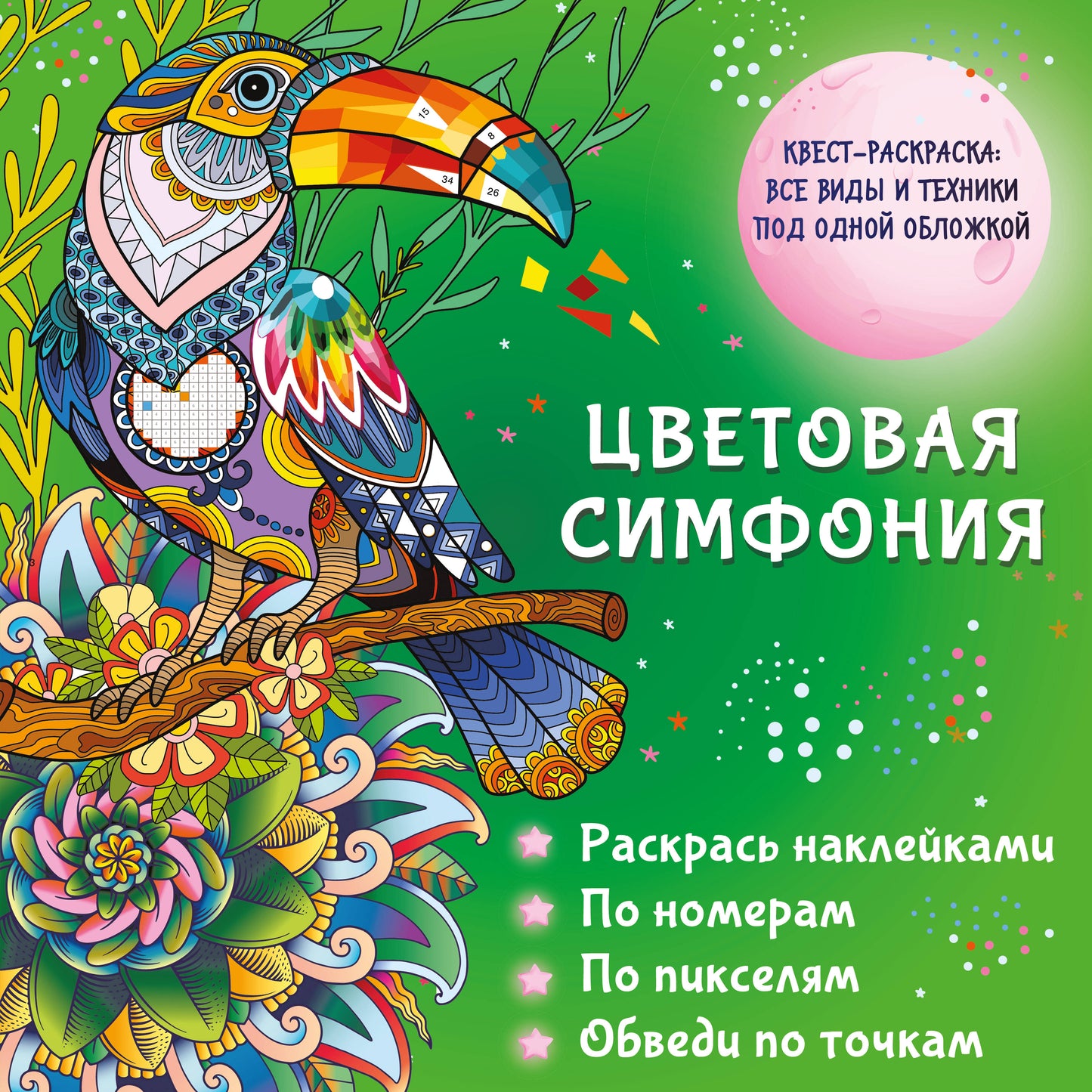 Цветовая симфония. Раскрась наклейками, по номерам, по пикселям, обведи по точкам