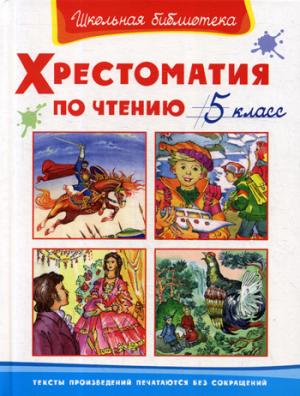 (ШБ) "Школьная библиотека" Хрестоматия по чтению 5 класс (3114)