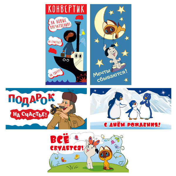 *КД-17617 Комплект конвертов для денег. Подарок от героев Союзмультфильма-2 (5 шт.)