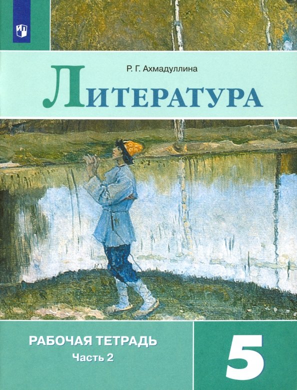 Ахмадуллина Литература 5 кл. (Приложение 2) Рабочая тетрадь. В 2-х ч. Ч. 2.(к уч. Коровиной)