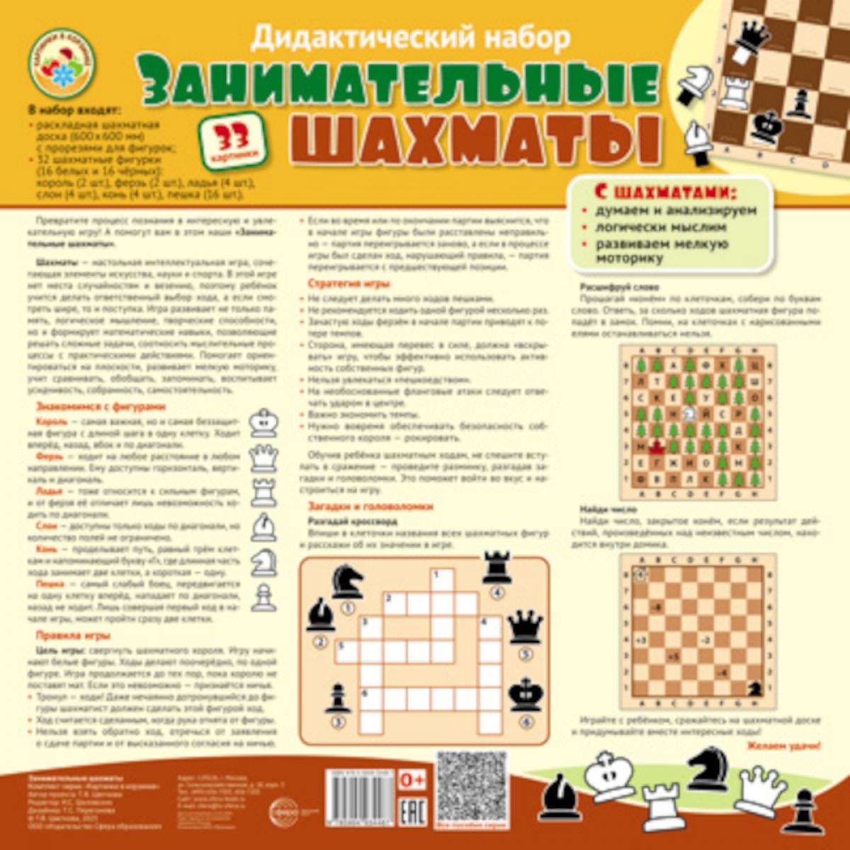 Дидактический набор: Занимательные шахматы (набор: раскладная шахматная доска с прорезями для фигур + 32 шах.фигуры (16 белых и 16 черных))