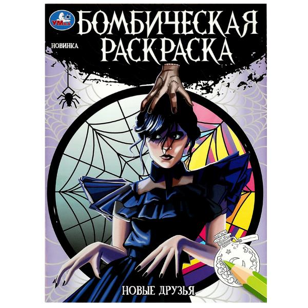 C'est une nouvelle fois. Бомбическая раскраска. 214х290 mm. Скрепка. 16 pièces. Умка в кор.50шт