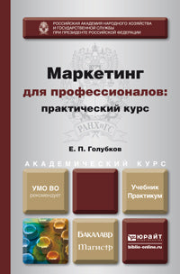 МАРКЕТИНГ ДЛЯ ПРОФЕССИОНАЛОВ: ПРАКТИЧЕСКИЙ КУРС. Учебник и практикум для бакалавриата и магистратуры