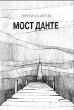 Мост Данте. Стихотворения