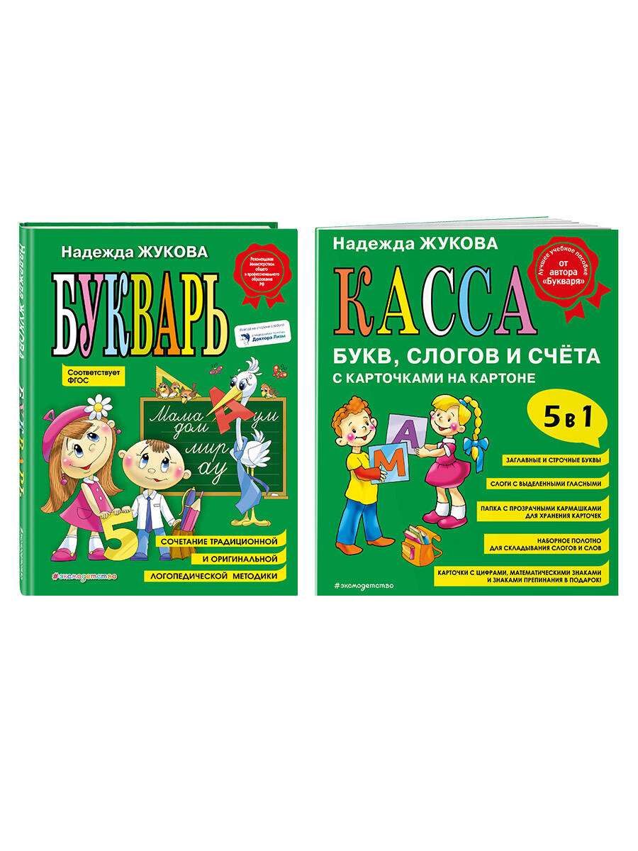 Комплект Н. Жукова: Букварь + Касса букв, слогов и счета (ИК)