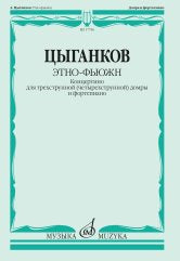 Этно-фьюжн: концертино: для трехструнной (четырехструнной) домры и фортепиано