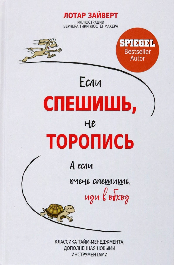 Если спешишь, не торопись. А если очень спешишь, иди в обход Лотар Зайверт 16+
