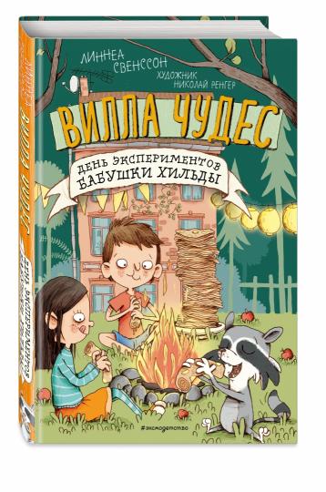 День экспериментов бабушки Хильды (выпуск 2)