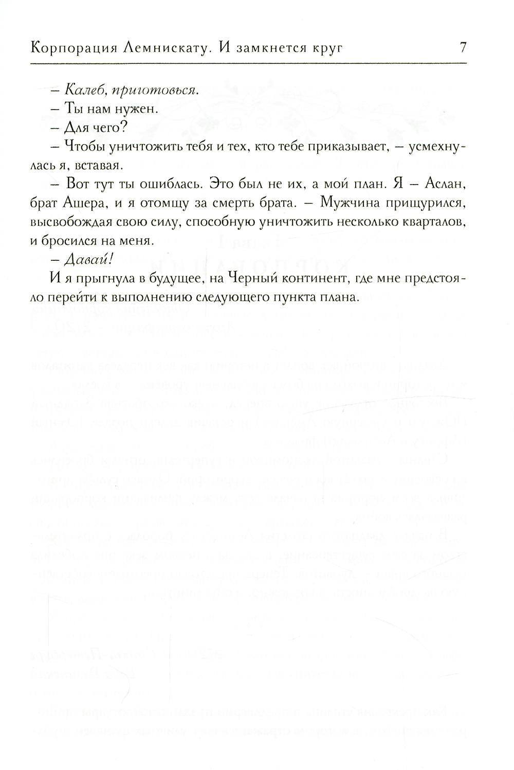 Корпорация Лемнискату. И замкнется круг