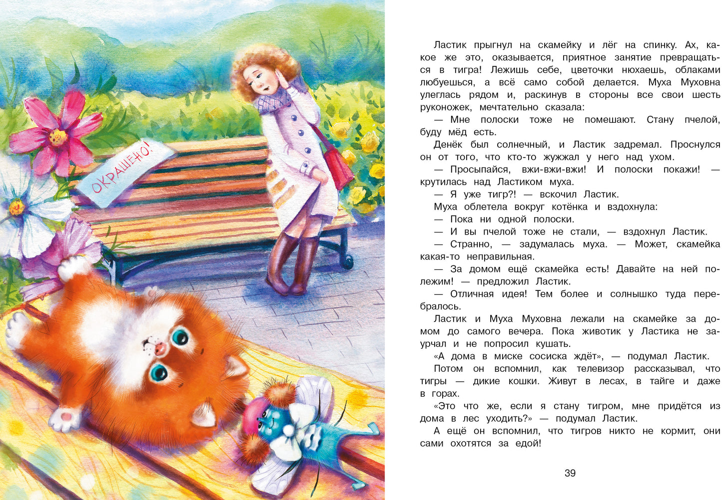 Котенок Ластик и Муха Муховна. Детская художественная литература