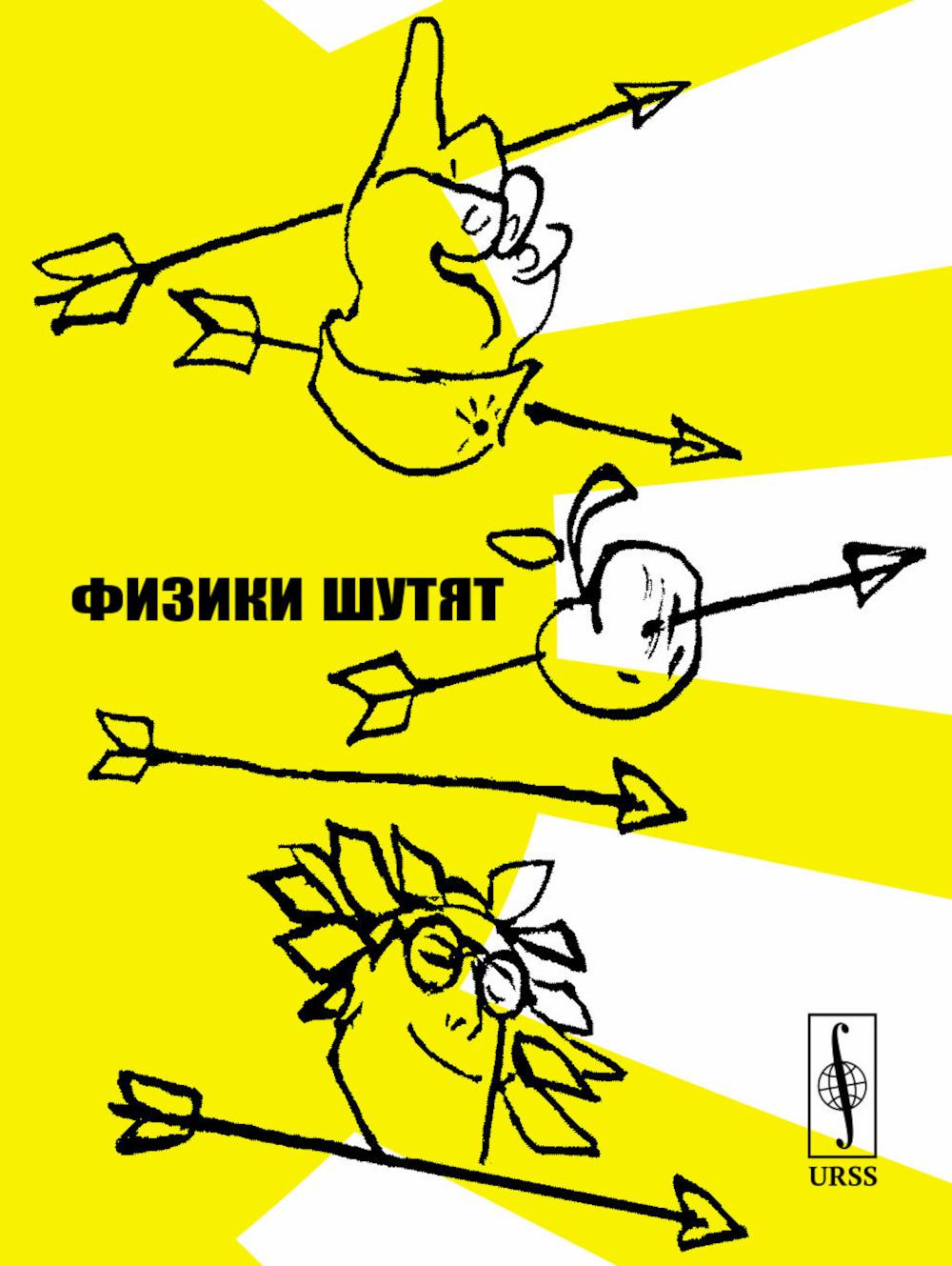 ФИЗИКИ ШУТЯТ. (ПОДАРОЧНОЕ ИЗДАНИЕ, почти идентичное первому изданию)