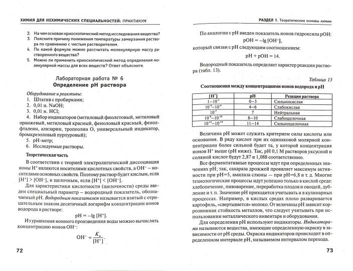 Химия для нехимических специальностей:практикум